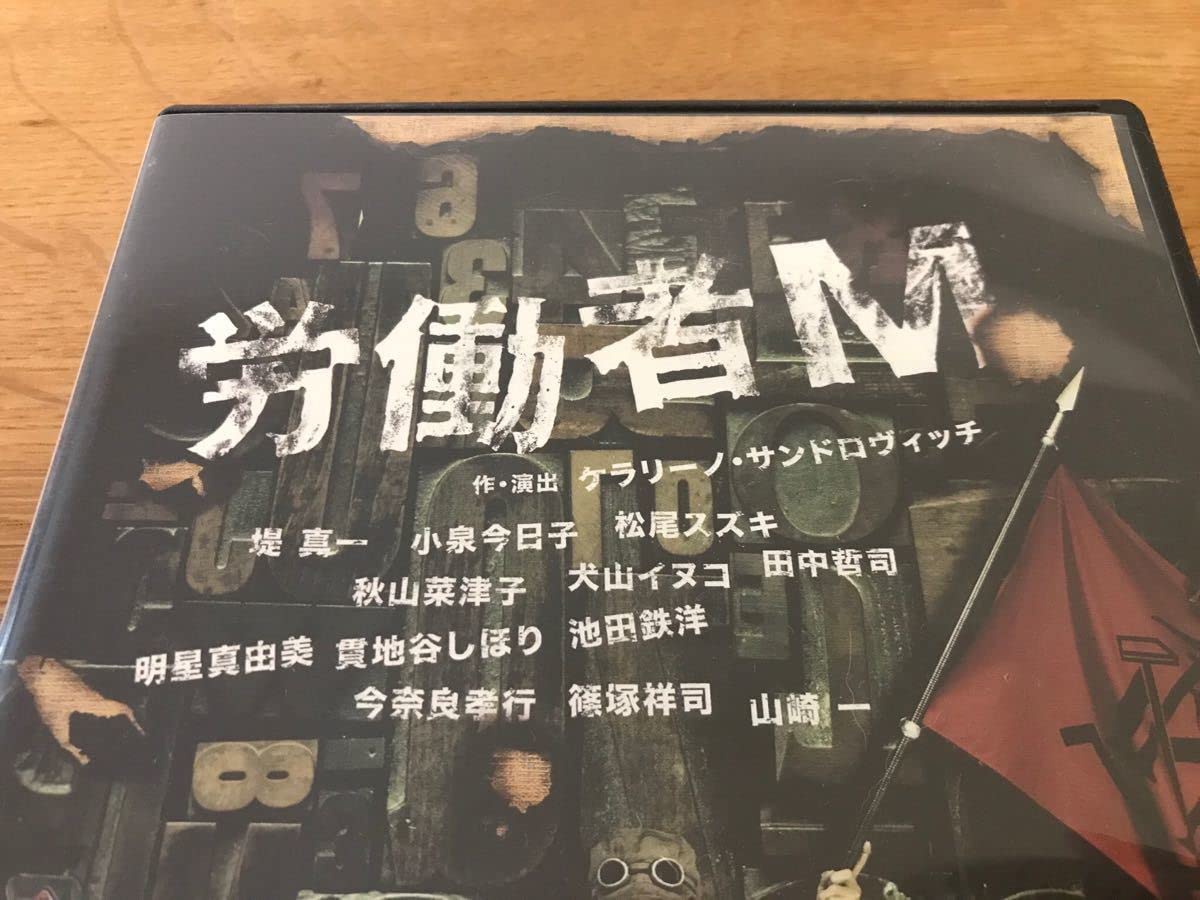 Amazon.co.jp: 舞台 労働者M DVD 2枚組 2006年 Bunkamuraシアター
