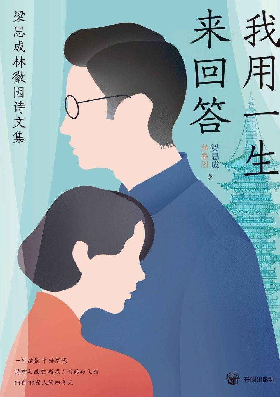 A Life's Response: Collected Poems and Prose of Liang Sicheng and Lin Huiyin/我用一生来回答:梁思成林徽因诗文集