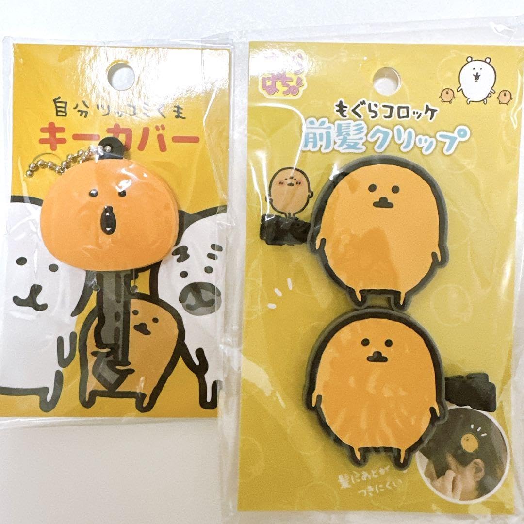 Amazon.co.jp: 自分ツッコミくま ナガノのくま もぐらコロッケ キー