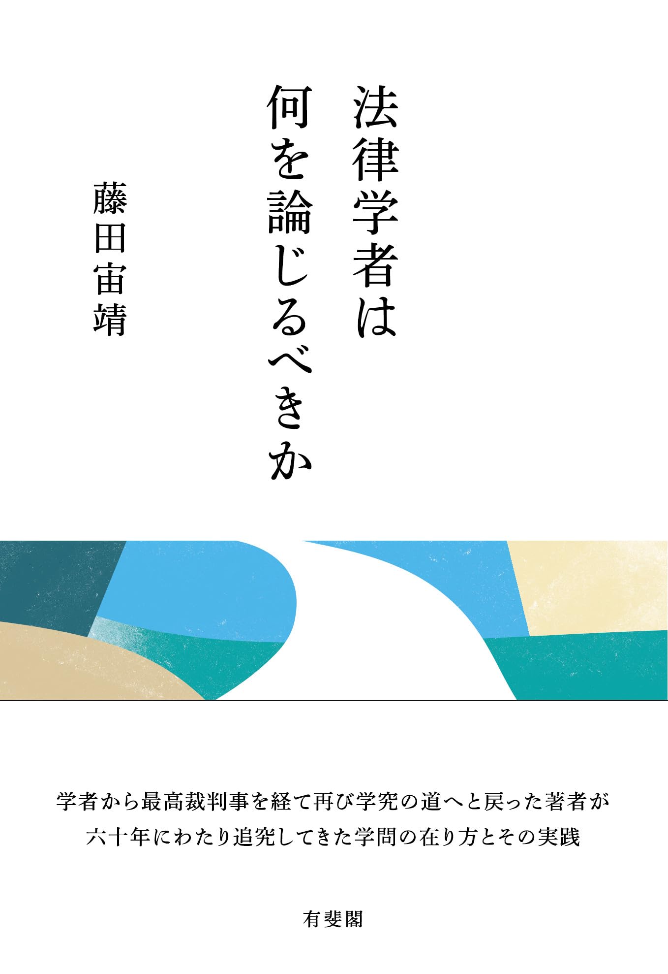法律学者は何を論じるべきか | 藤田 宙靖 |本 | 通販 | Amazon