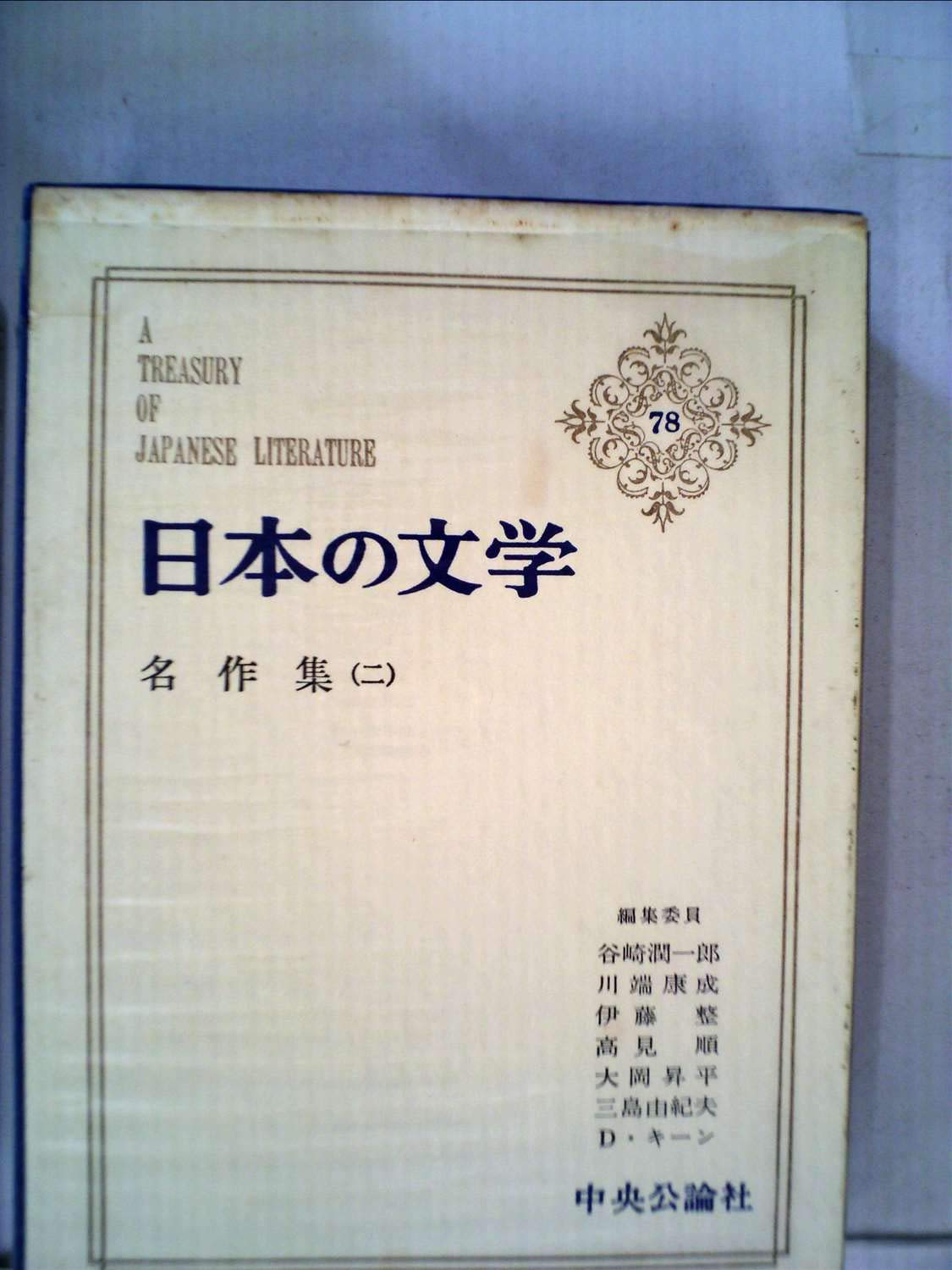 日本の文学〈第78〉名作集 (1970年) |本 | 通販 | Amazon
