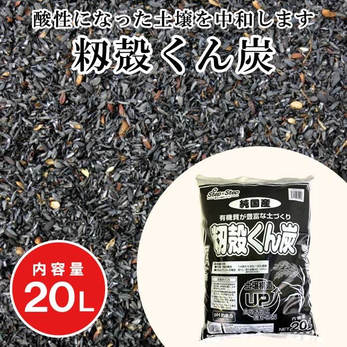 Amazon.co.jp: 籾殻くん炭 20L 肥料 アルカリ性 (pH約8.5) 籾 もみ