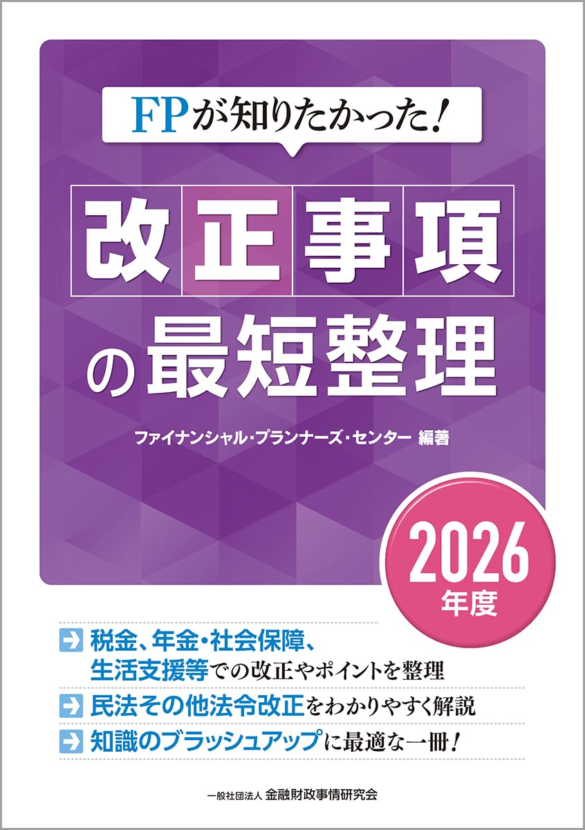 Amazon.co.jp: FPが知りたかった! 改正事項の最短整理〔2026年度