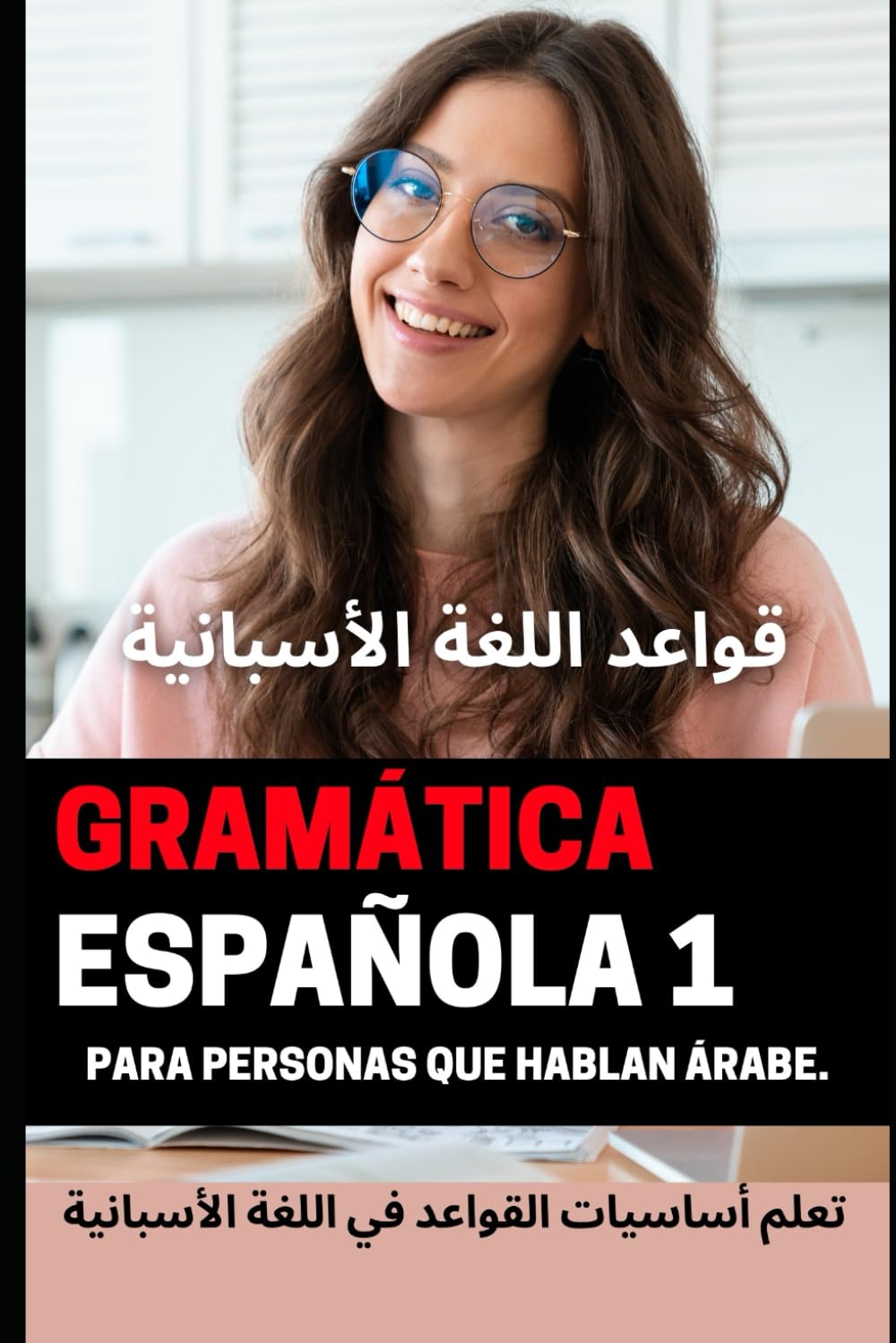 Gramática Española 1 Para personas que hablan árabe.: اساسيات قواعد اللغة الأسبانية للمبتدئين "تعلم قواعد اللغة الأسبانية باللغة العربية" (سلسلة كتب لتعلم اللغة الأسبانية من الصفر)