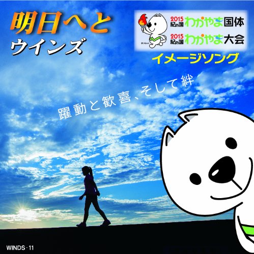 明日へと [CD] 61hxGWQFcSL.jpg