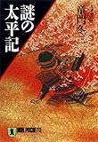謎の太平記 (祥伝社黄金文庫)