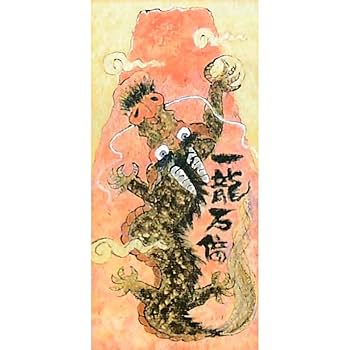 Amazon.co.jp: 明星いっぺい 一龍万倍 ジクレー 版画 動物画