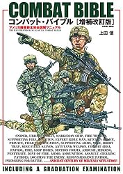 コンバット・バイブル増補改訂版 コンバット・バイブル (コスミック