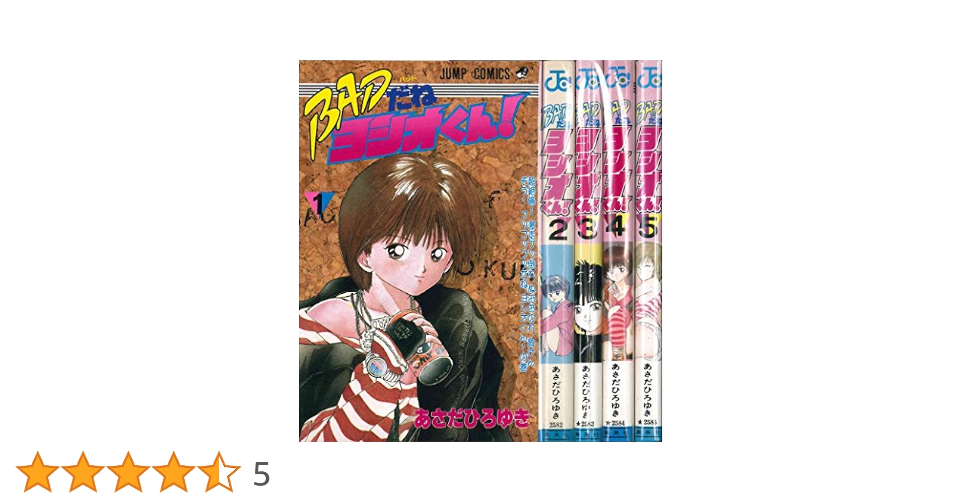 Amazon.co.jp: BADだねヨシオくん! 全5巻完結(ジャンプ