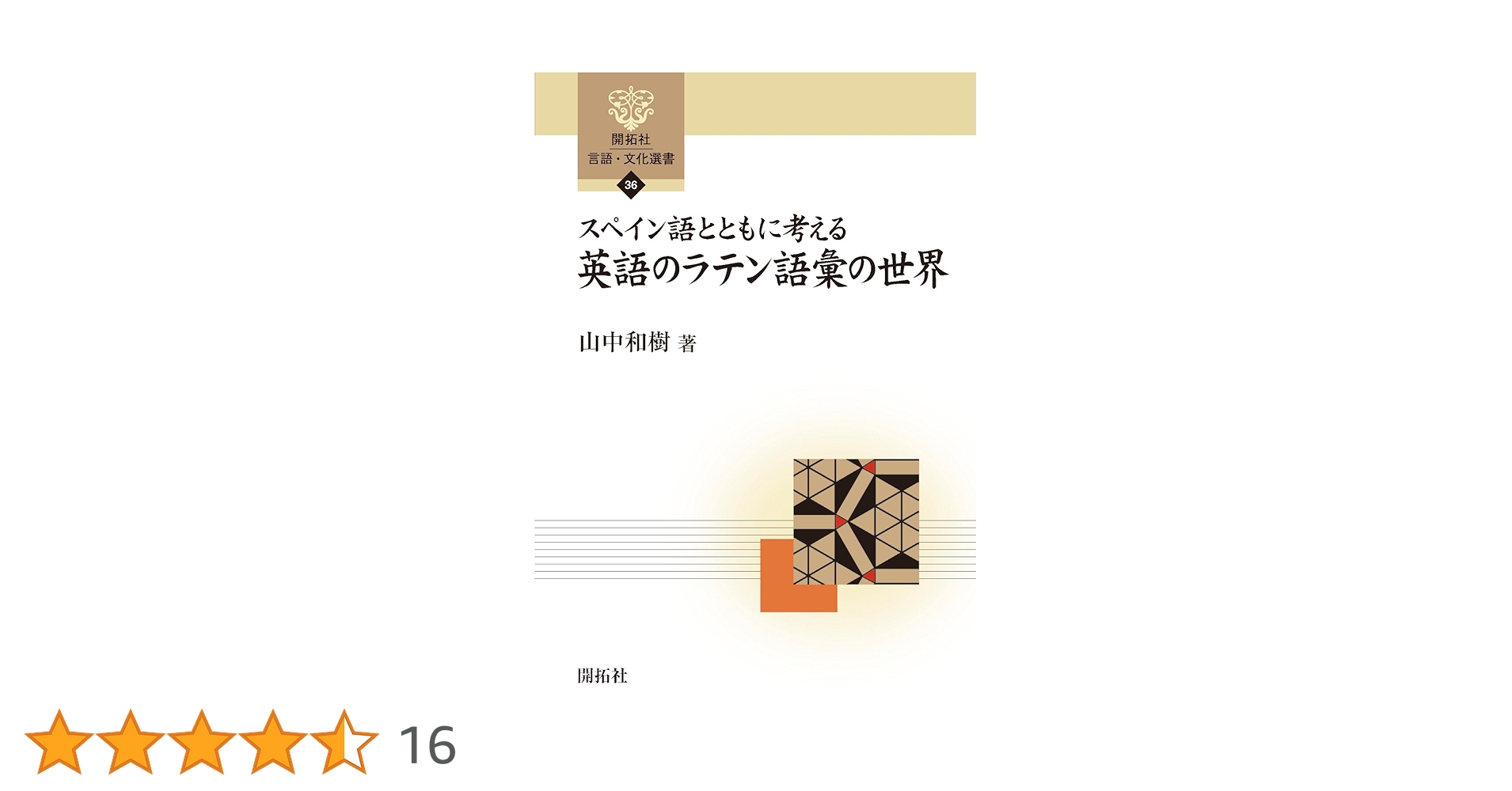 スペイン語とともに考える英語のラテン語彙の世界 (開拓社言語