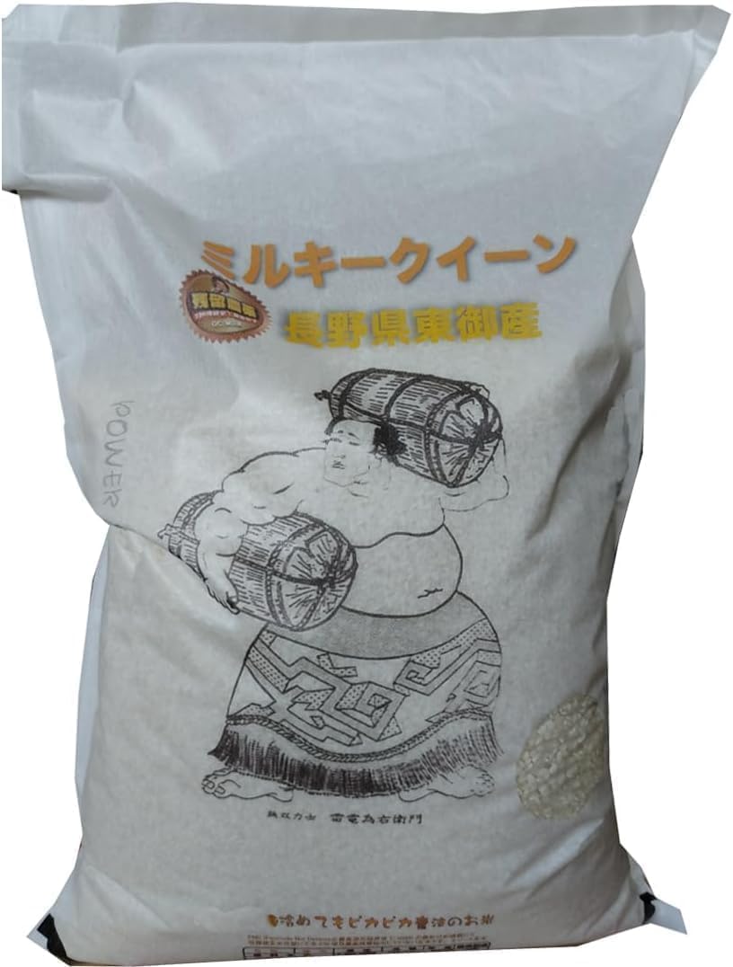 弁次郎商店【精米】長野県東御産 ミルキークイーン 白米 残留農薬ゼロ