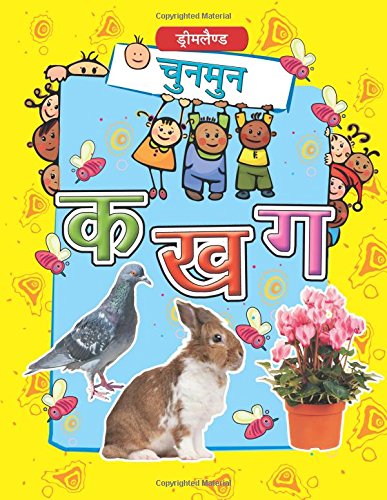 Chunmun Ka Kha Ga [Paperback] [Jan 01, 2013] Dreamland Publications (Hindi Edition)