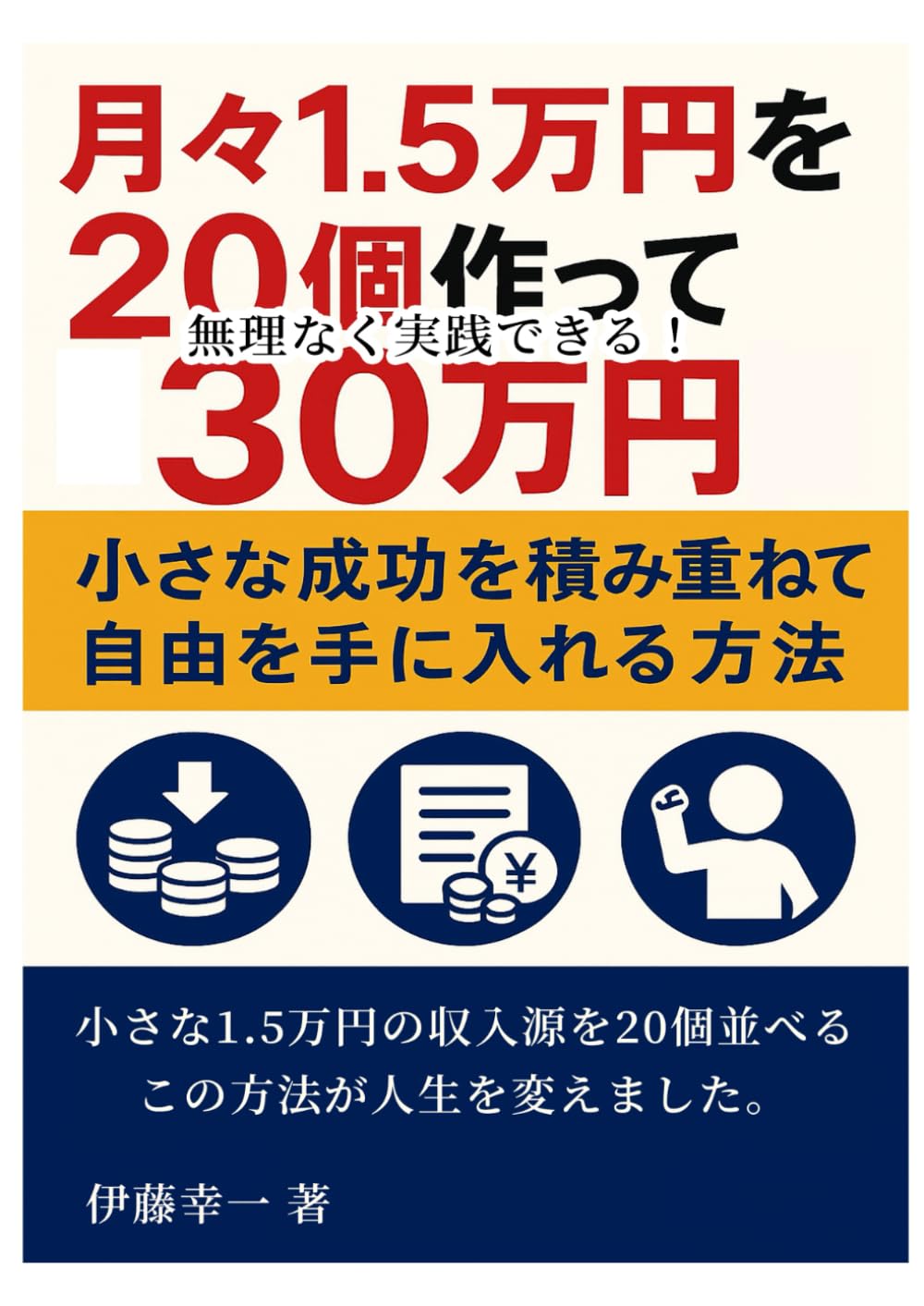 月々1.5万円を20個作って30万円の副収入