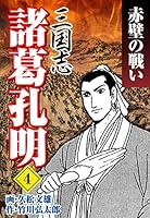 三国志 諸葛孔明 (全5巻) Kindle版