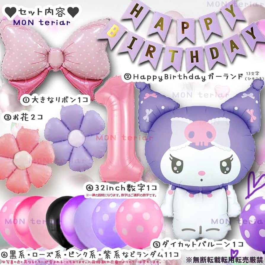 可愛い マイメロディ クロミ バルーン専用セット★誕生日★期間限定 ☆ 特別価格 可愛い マイメロディ クロミちゃん バルーン期間限定セット