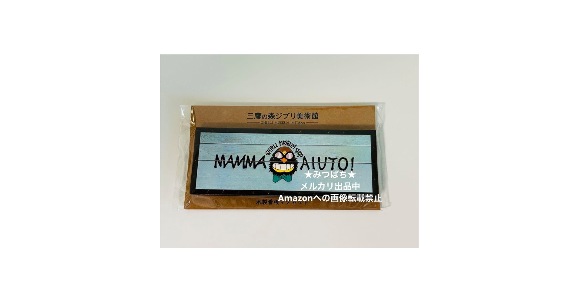ジブリ美術館　木製看板マグネット ジブリ美術館オリジナル】全部揃えたい！木製看板マグネット