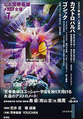 カストロバルバ/ゴシック (定本荒巻義雄メタSF全集 第 7巻)