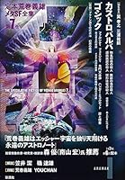 送料無料　定本　荒巻義雄　メタSF全集　全7巻+非売品付録　全巻セット　月報揃 送料無料 定本 荒巻義雄 メタSF全集 全7巻+非売品付録 全巻