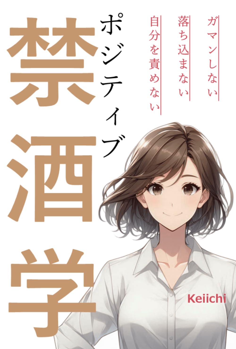 ポジティブ禁酒学: ガマンしない・落ち込まない・自分を責めない ソバーキュリアスとしてお酒と人生を楽しむ方法