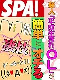 ＳＰＡ！文庫 新人「平成生まれＯＬ」が簡単にオチる凄技 (ＳＰＡ！ＢＯＯＫＳ)