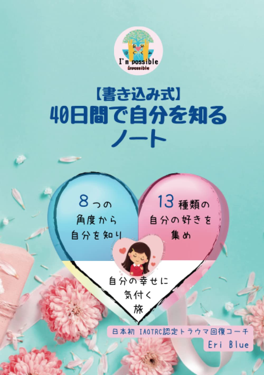 書き込み式】 40日間で自分を知るノート (自分はぐくみノート) | Eri