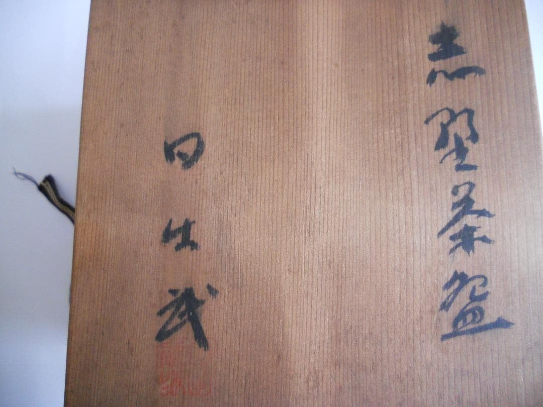 Amazon.co.jp: 安藤日出武 志野茶碗 志野焼 茶碗 共箱 抹茶茶碗 : おもちゃ