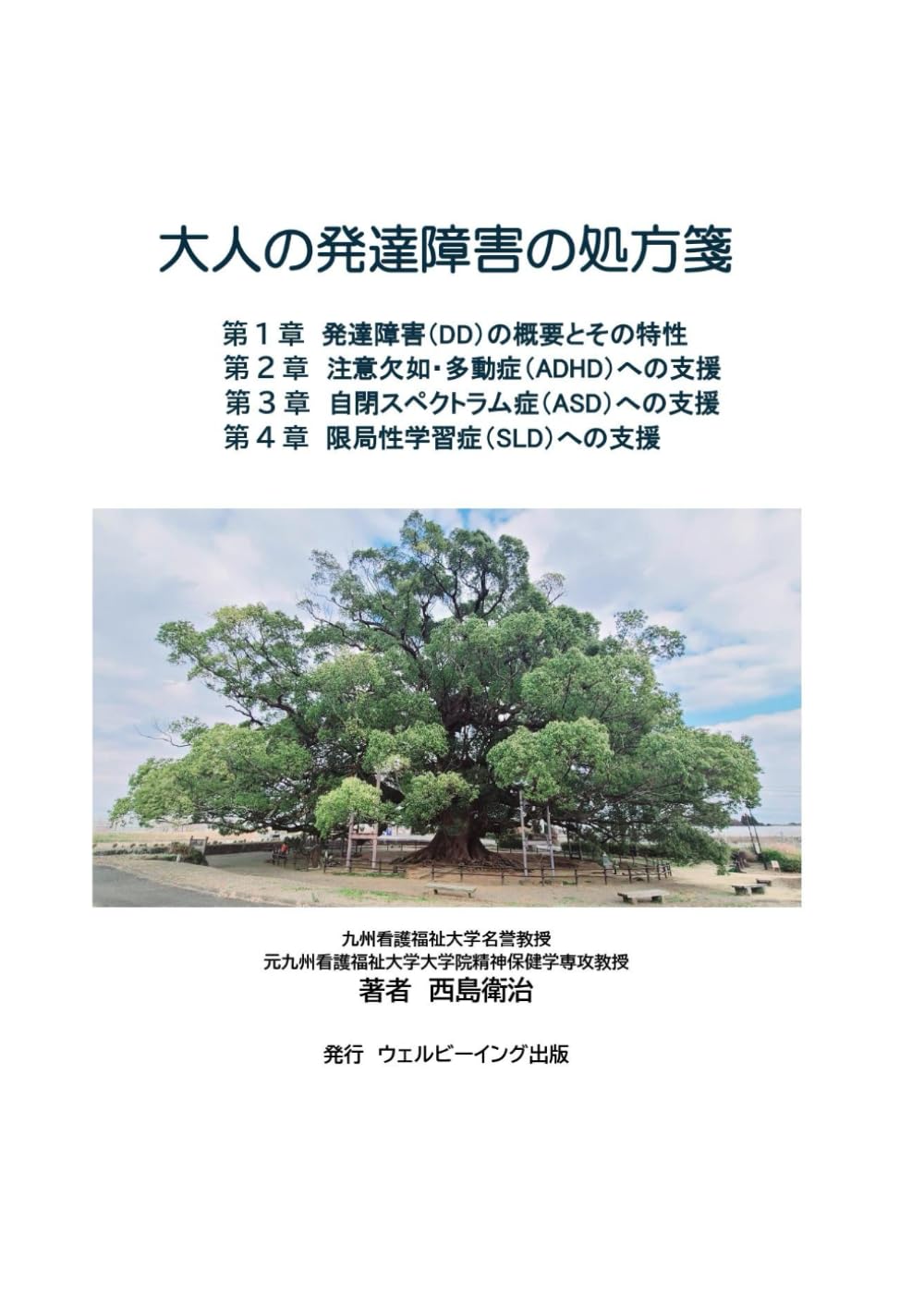 大人の発達障害の処方箋