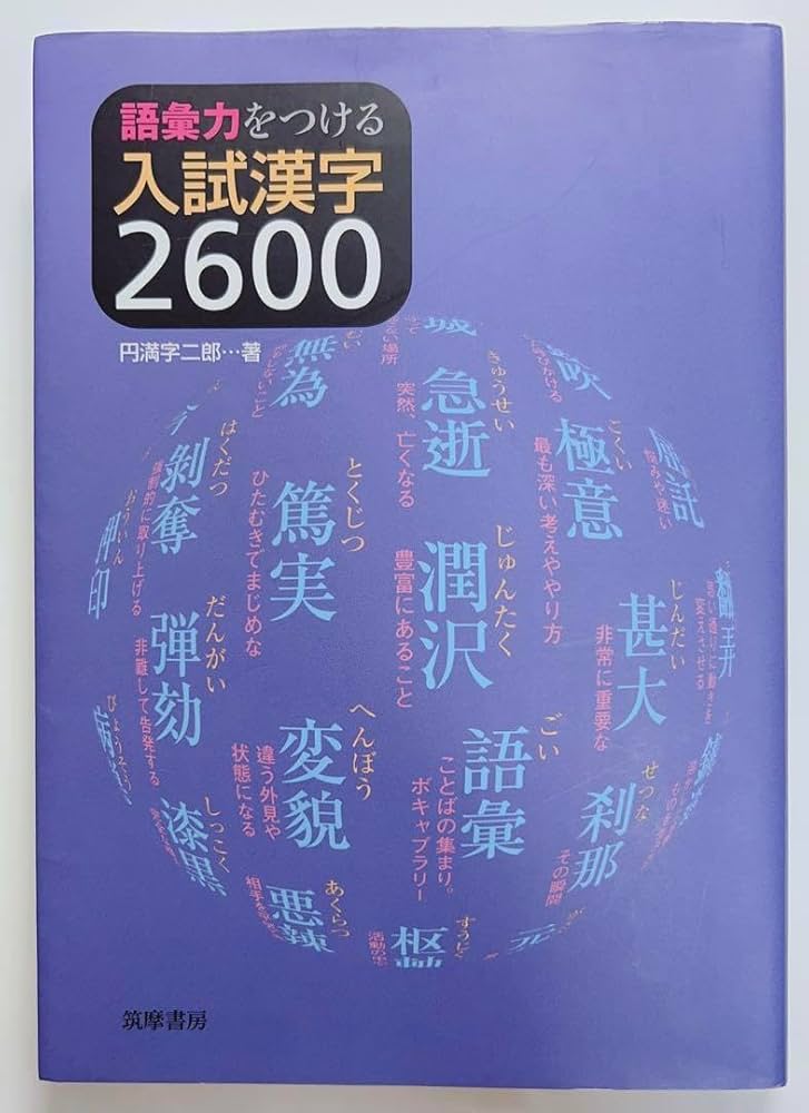 Amazon.co.jp: 語彙力をつける入試漢字2600 : おもちゃ