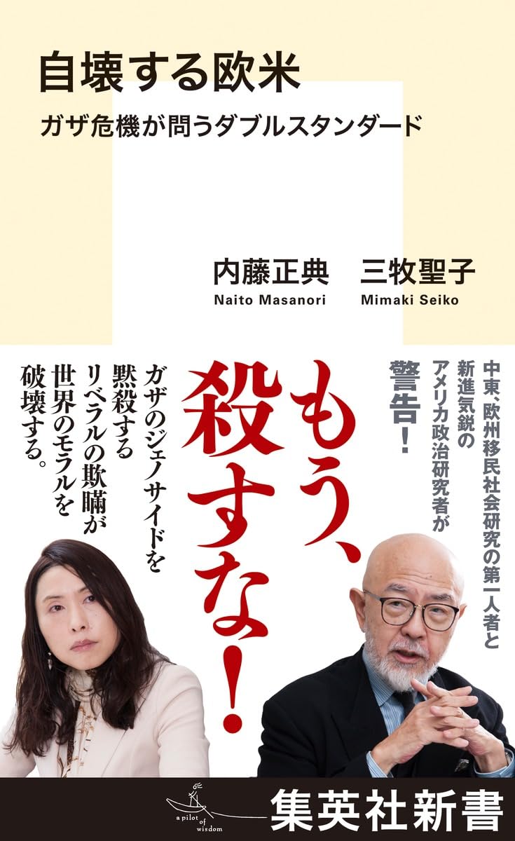 自壊する欧米 ガザ危機が問うダブルスタンダード (集英社新書) | 内藤