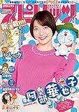 週刊ビッグコミックスピリッツ 2020年12号【デジタル版限定グラビア増量「阿部華也子」】（2020年2月17日発売） [雑誌]