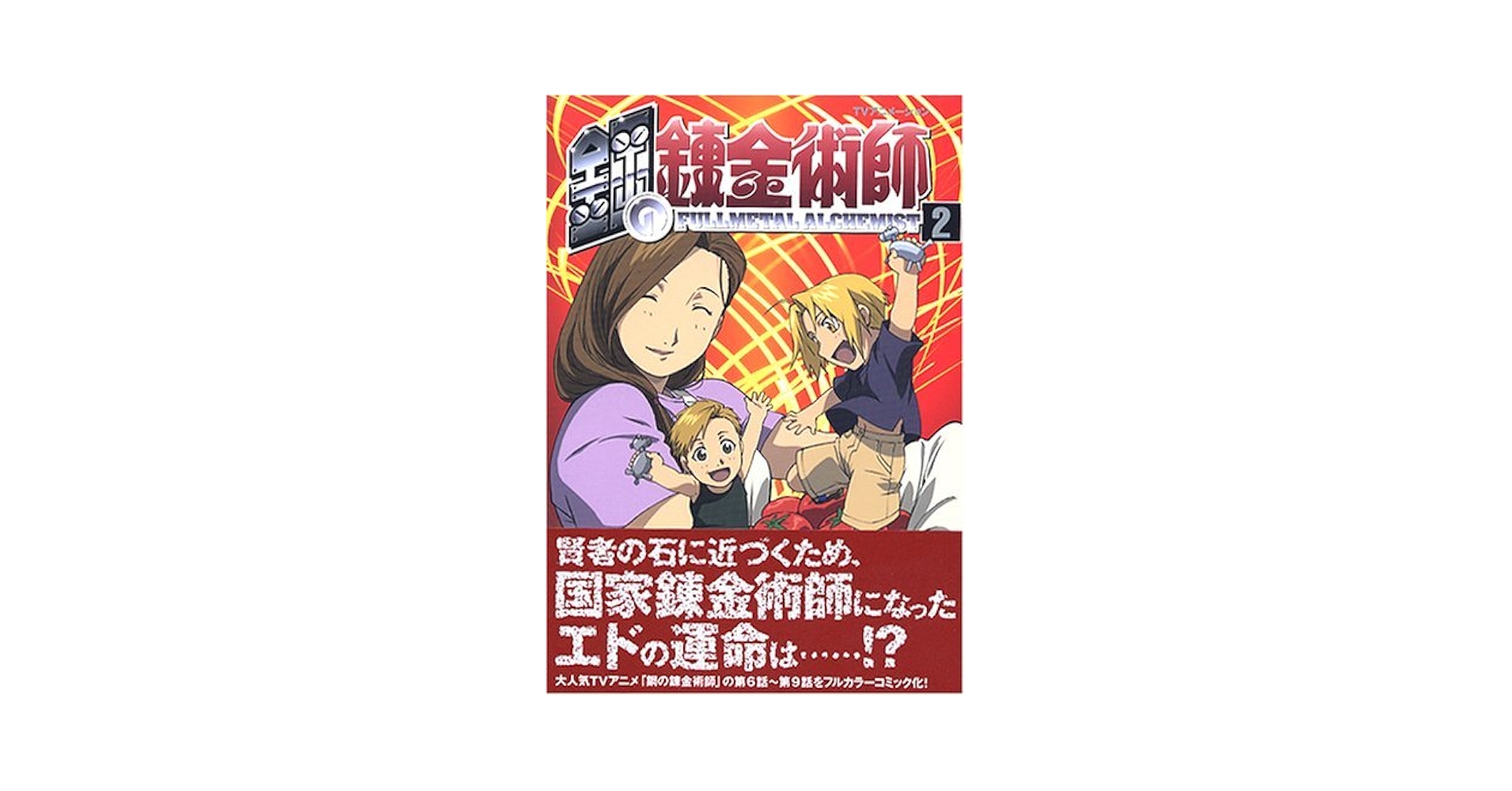 鋼の錬金術師　テレビコミック　初回限定特装版 TVアニメーション 鋼の錬金術師(2)【初回限定特装版】 (SBアニメ