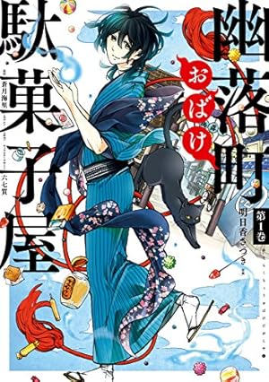 Amazon.co.jp: 不機嫌なモノノケ庵 1巻 (デジタル版ガンガンコミックス