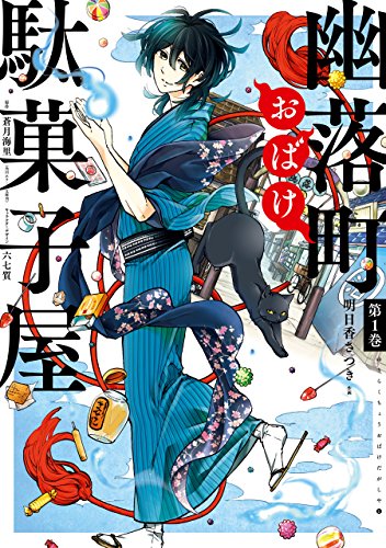 『幽落町おばけ駄菓子屋』