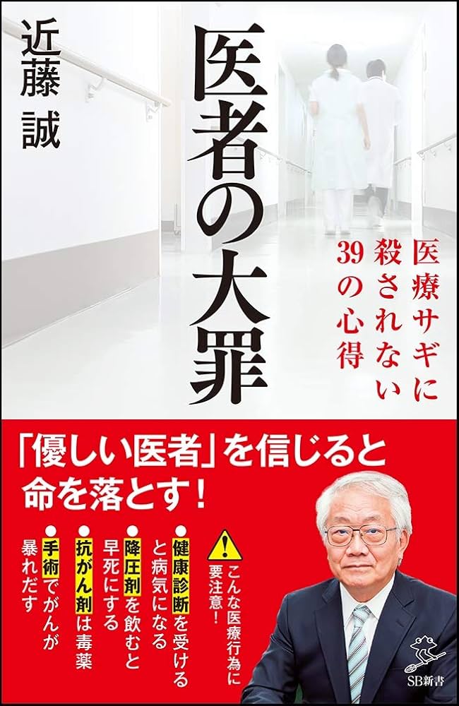 医者の大罪 医療サギに殺されない39の心得 (SB新書) | 近藤 誠