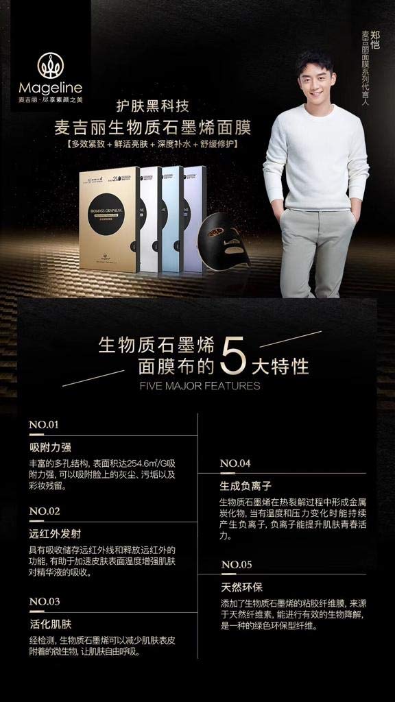 Mageline Biomass Graphene Multi-effect Firming Mask 麦吉丽石墨烯面膜（多效紧致两部曲）