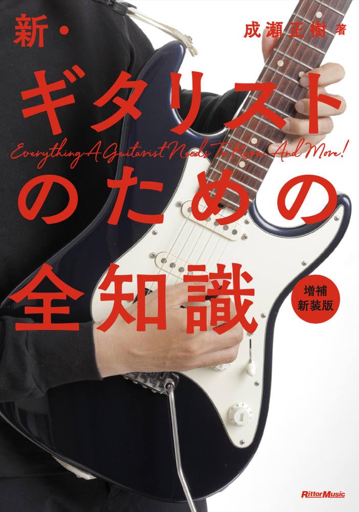 新・ギタリストのための全知識 増補新装版 (リットーミュージック) (全