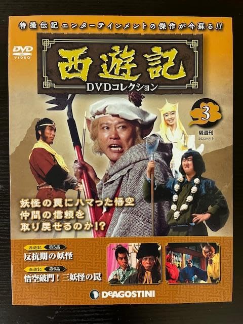 Amazon.co.jp: 西田敏行 夏目雅子出演 西遊記DVD 3 5号 2冊セット