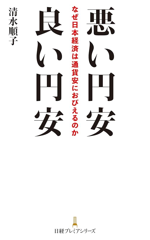 成約済み、本 悪い円安 良い円安 なぜ日本経済は通貨安におびえるのか (日経