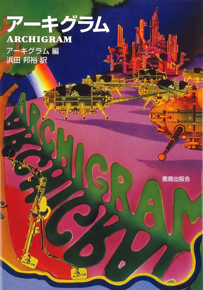 ARCHIGRAM 作品集 Archigram Archives - Archigram - Centre Georges