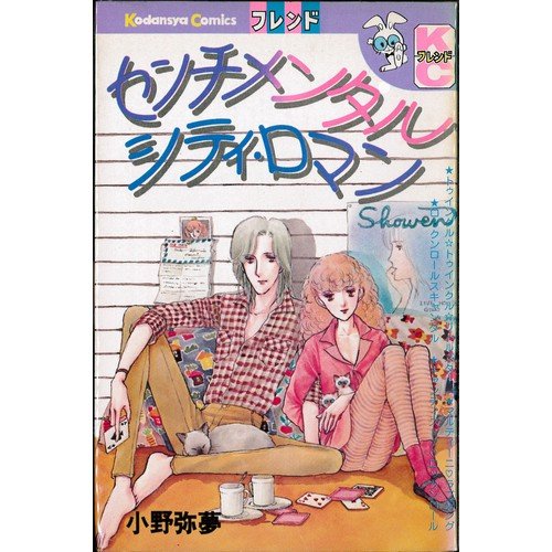 センチメンタルシティ・ロマン