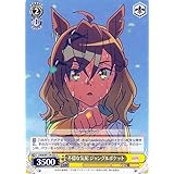 ヴァイスシュヴァルツ 劇場版『ウマ娘 プリティーダービー 新時代の扉』 不穏な気配 ジャングルポケット(C) UMA/W119-022 | キャラクター ウマ娘 黄