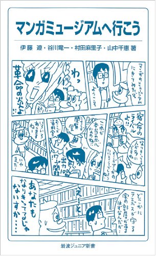 マンガミュージアムへ行こう (岩波ジュニア新書) マンガミュージアムへ行こう (岩波ジュニア新書)