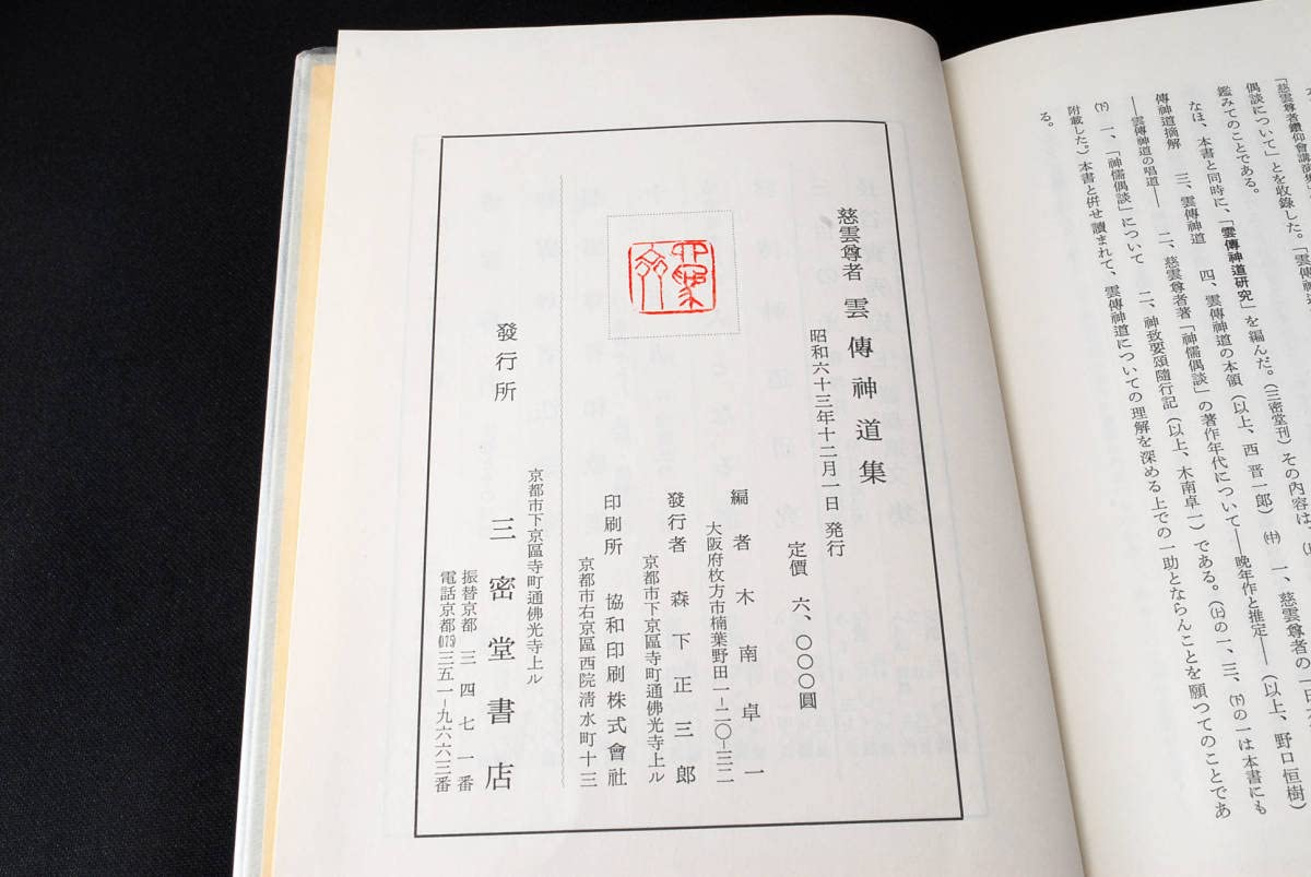 雲傳神道集 雲傳神道集