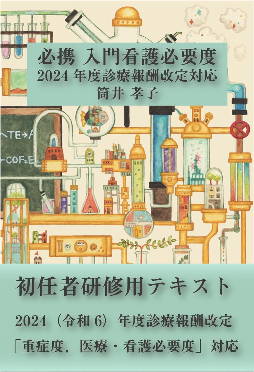 必携 入門看護必要度 2024 年度診療報酬改定対応 | 筒井 孝子 |本