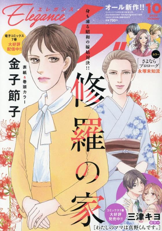 Amazon.co.jp: エレガンスイブ 2025年 10 月号 [雑誌] : 本