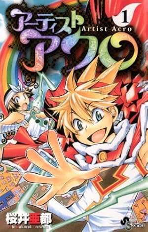 Amazon.co.jp: アーティスト アクロ（7） (少年サンデー
