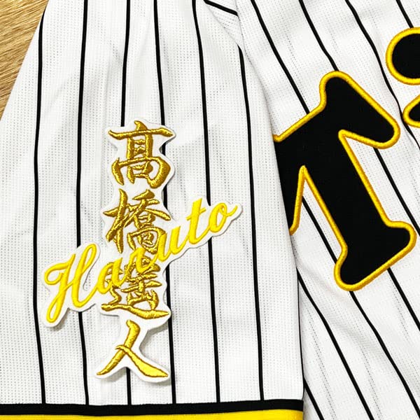 Amazon | 阪神 タイガース 刺繍ワッペン 高橋 遥人 ネーム 白布 応援