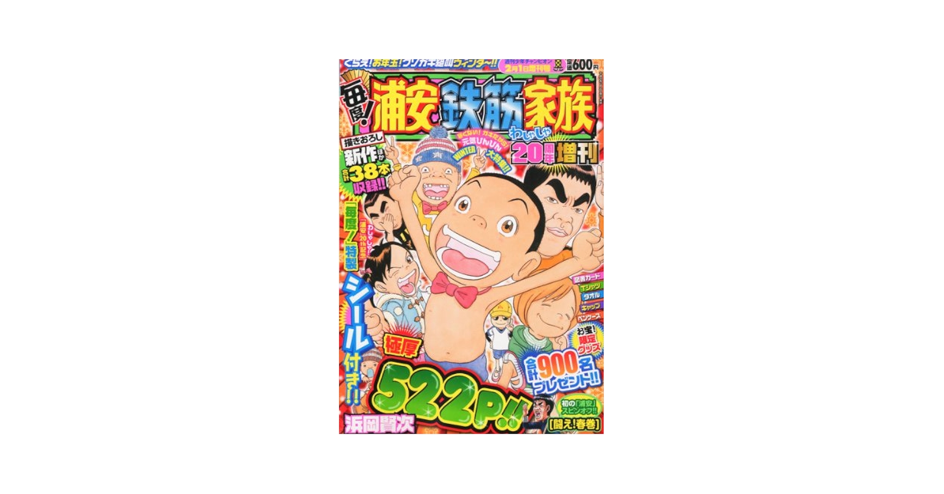 毎度!浦安鉄筋家族わしゃわしゃ20周年増刊 2013年 2/1号 [雑誌