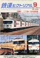鉄道ピクトリアル 2010年 09月号 [雑誌] |本 | 通販 | Amazon
