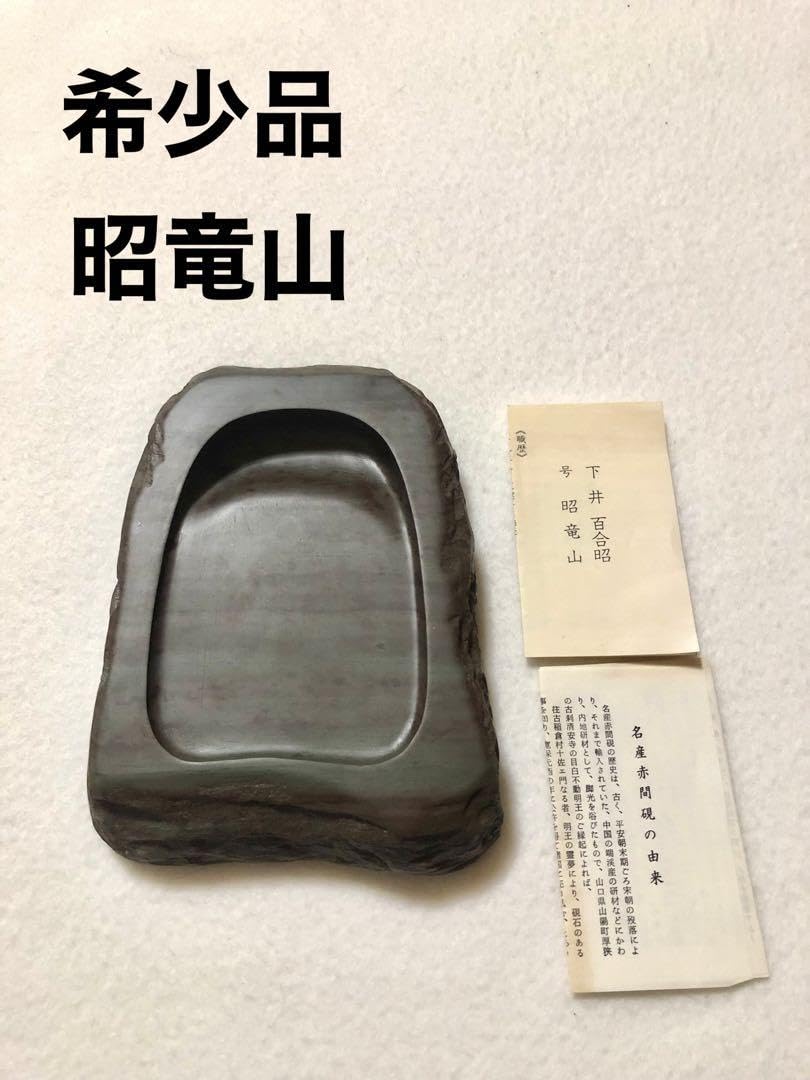 Amazon.co.jp: 品 書道 硯 赤間硯 赤間紫金石 昭竜山作 : 文房具 
